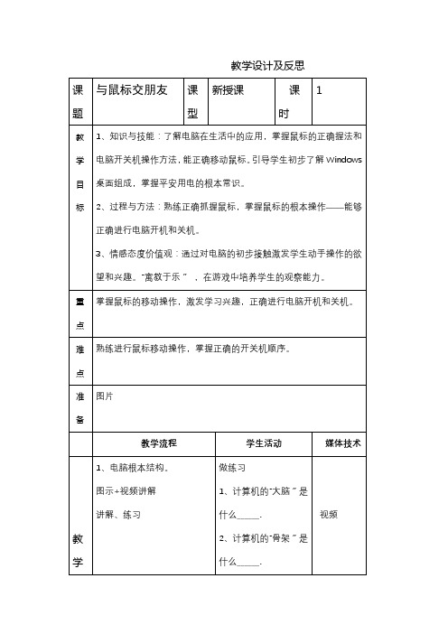 三年级信息技术与鼠标交朋友优秀教案