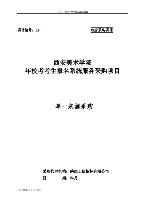 校考考生报名系统服务采购项目的采购结果招投标书范本