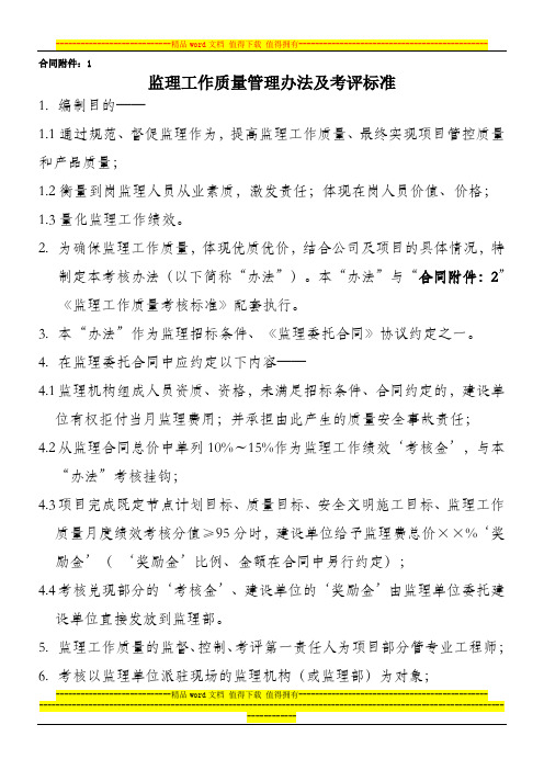 监理工作质量考核办法及考核标准