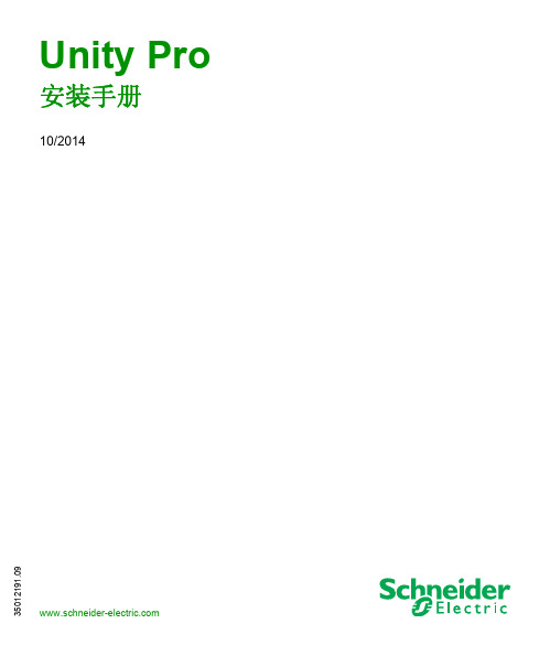 Unity Pro 安装手册_CN 2014-10