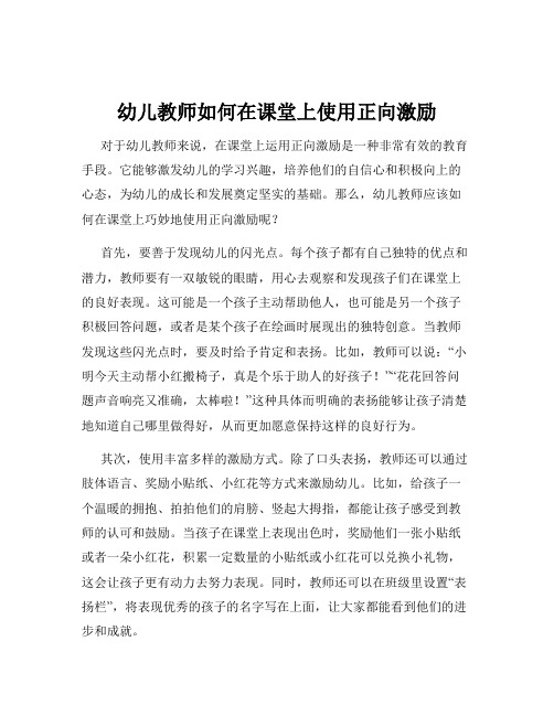 幼儿教师如何在课堂上使用正向激励