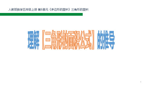 五年级数学上册课件-6.2 三角形的面积21-人教版(共18张PPT)