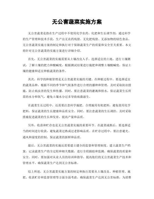 无公害蔬菜实施方案