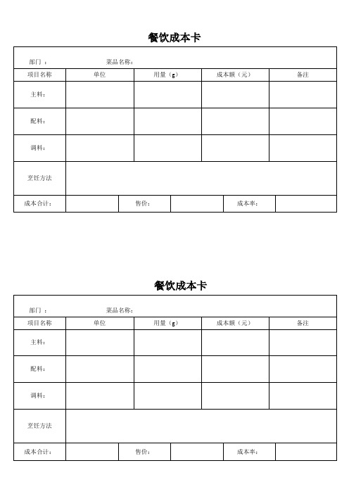 餐饮成本卡