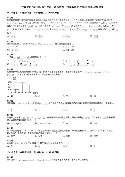 甘肃省定西市2024高三冲刺(高考数学)部编版能力评测(评估卷)完整试卷