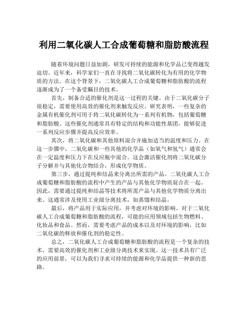 利用二氧化碳人工合成葡萄糖和脂肪酸流程