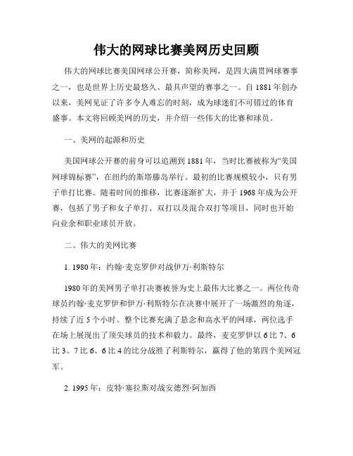 伟大的网球比赛美网历史回顾