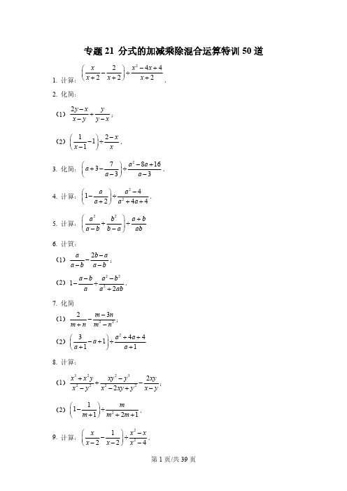 专题21 分式的加减乘除混合运算特训50道-【微专题】2022-2023学年八年级数学下册常考点