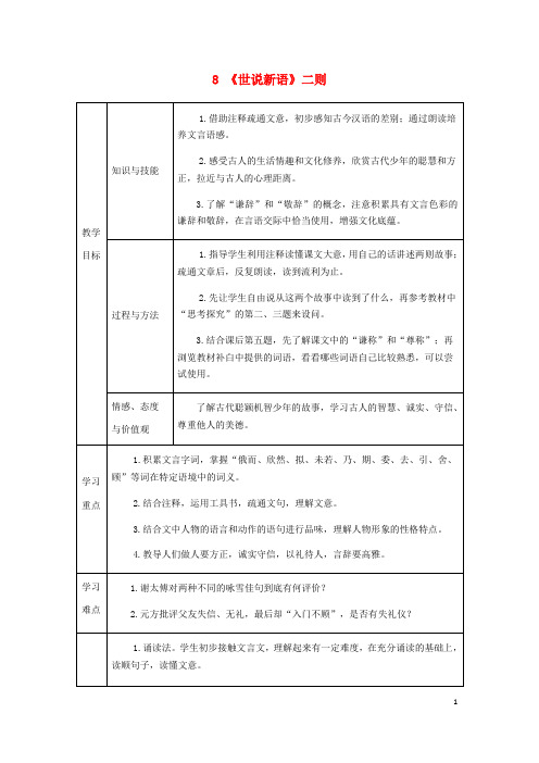 七年级语文上册 第二单元 8《世说新语》二则教案 新人教版(2)
