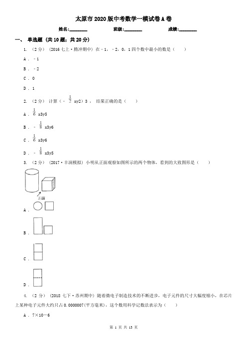 太原市2020版中考数学一模试卷A卷