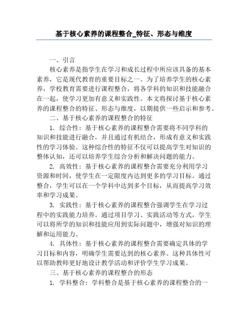 基于核心素养的课程整合_特征、形态与维度