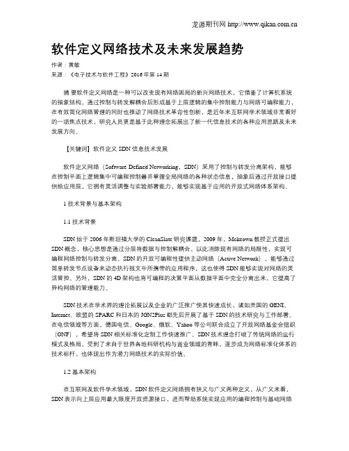 软件定义网络技术及未来发展趋势