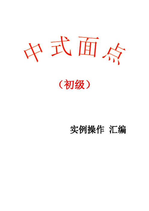 中式面点(初级)实例操作汇编.doc