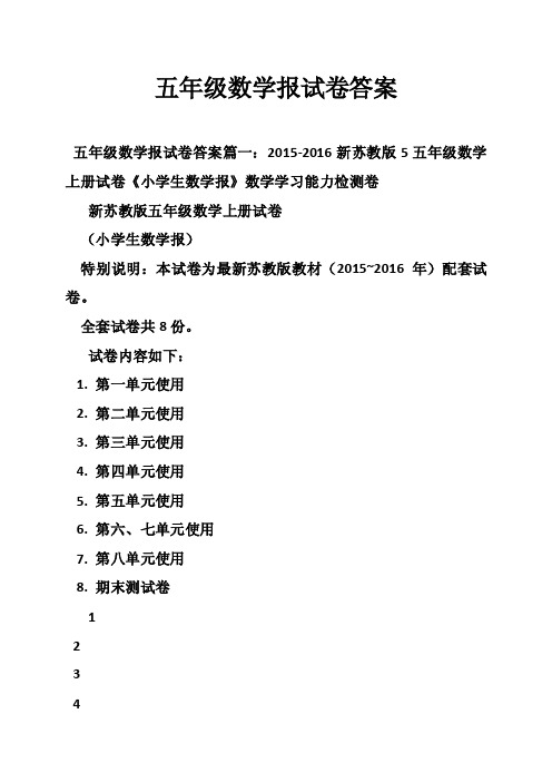 五年级数学报试卷答案