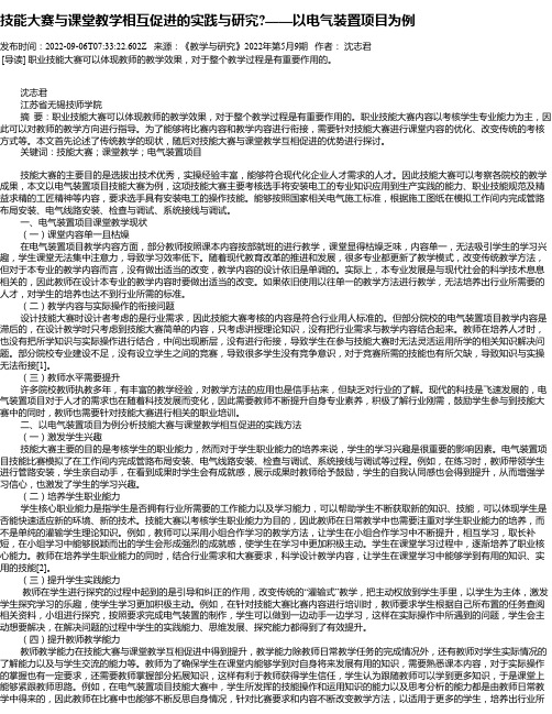 技能大赛与课堂教学相互促进的实践与研究——以电气装置项目为例