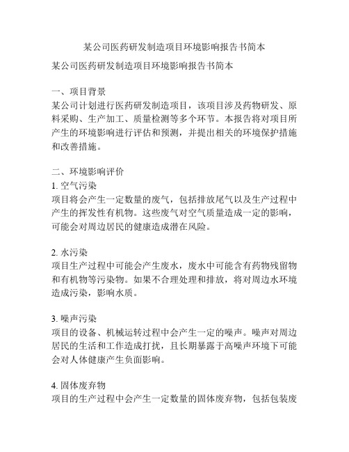 某公司医药研发制造项目环境影响报告书简本