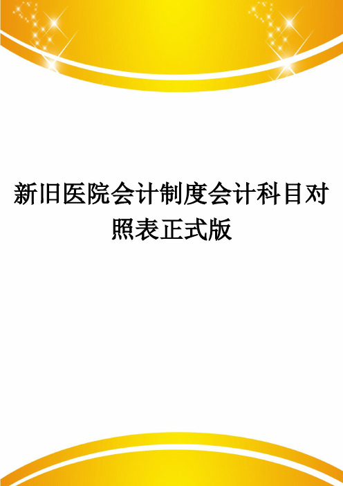 新旧医院会计制度会计科目对照表正式版