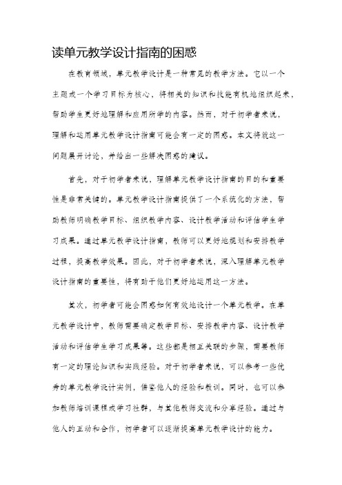 读单元教学设计指南的困惑