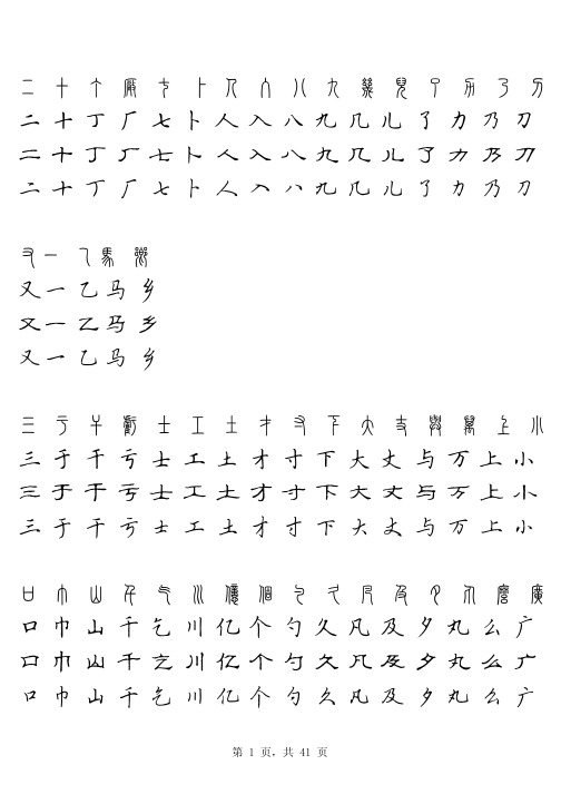 硬笔四体常用字字贴 篆 楷 隶 行 