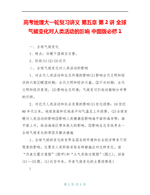 高考地理大一轮复习讲义 第五章 第2讲 全球气候变化对人类活动的影响 中图版必修1