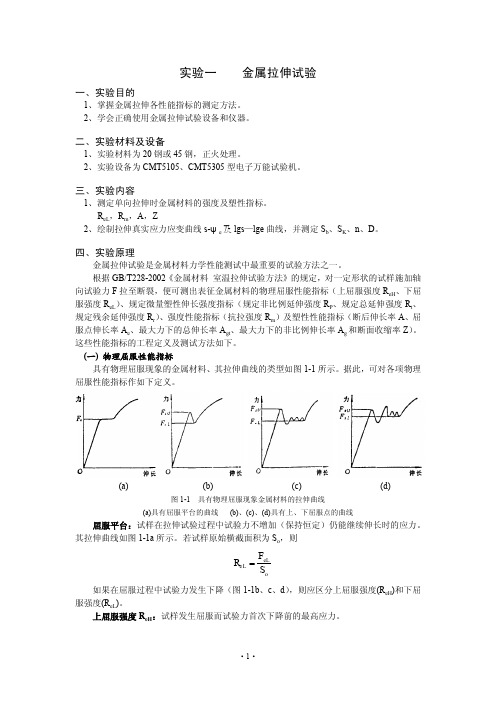 实验一金属拉伸试验