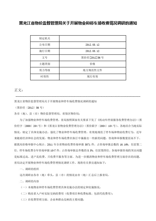 黑龙江省物价监督管理局关于开展物业和停车场收费情况调研的通知-黑价经[2012]56号