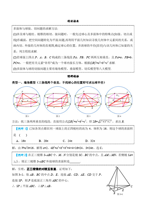 高考数学-八个有趣模型—立体几何内切球与外接球