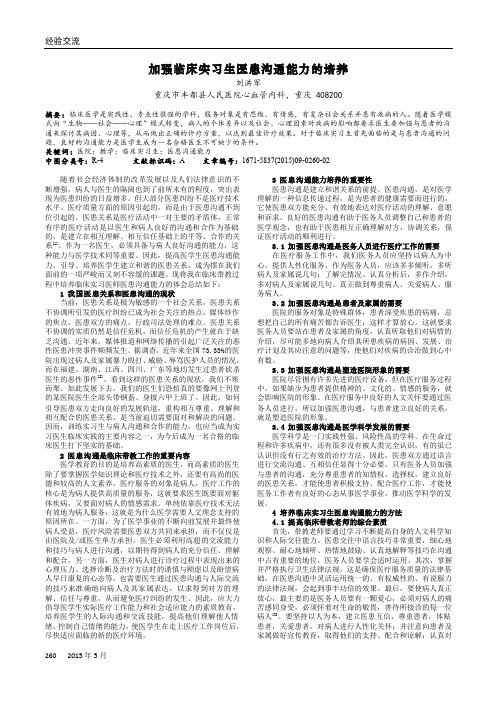 加强临床实习生医患沟通能力的培养