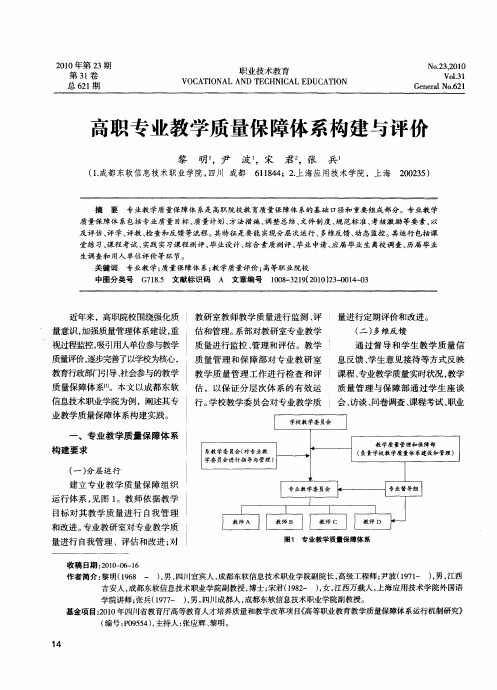 高职专业教学质量保障体系构建与评价