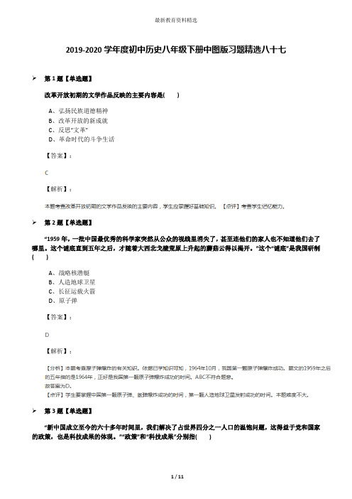 2019-2020学年度初中历史八年级下册中图版习题精选八十七