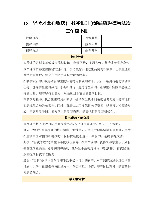 15坚持才会有收获(教学设计)部编版道德与法治二年级下册