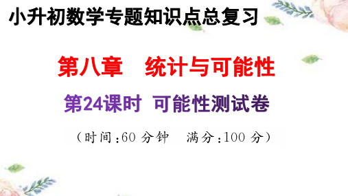 人教版 小升初数学专题：统计与可能性-可能性 测试卷优质期末总复习教学课件PPT 苏教版