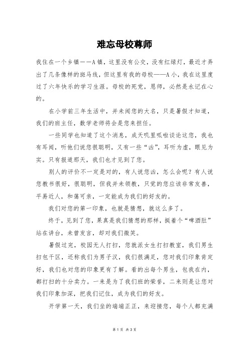 难忘母校尊师_初一作文