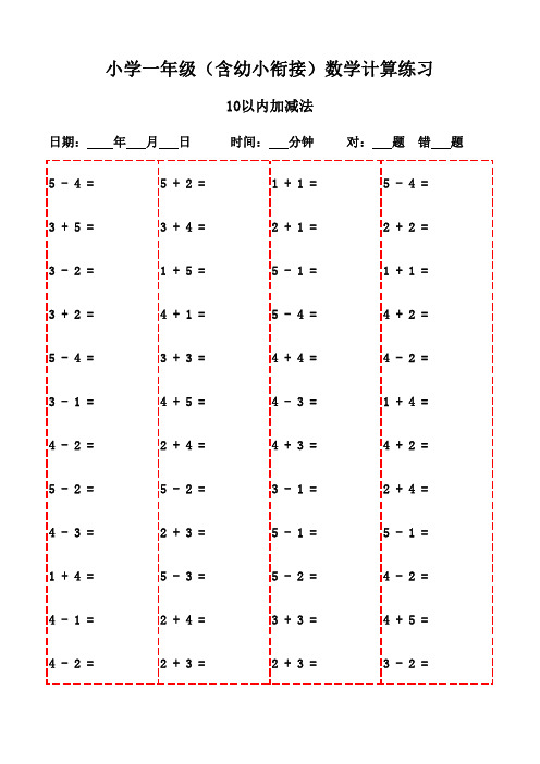 20页口算大闯关：一年级下册必备-10以内加减法