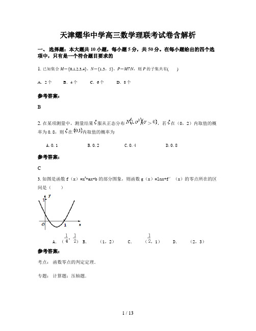 天津耀华中学高三数学理联考试卷含解析