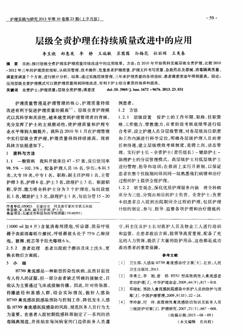 层级全责护理在持续质量改进中的应用