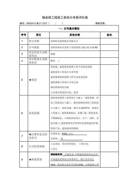 20160429精装修工程施工类供方考察评价表(时代装饰)改版