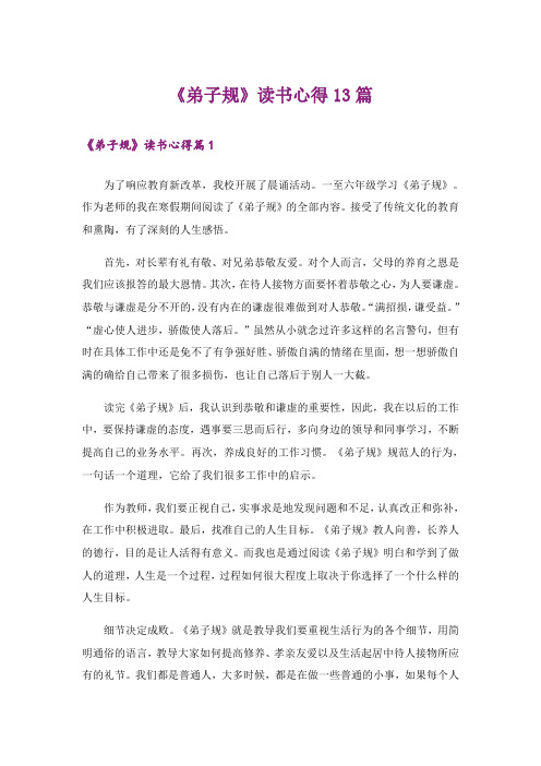 《弟子规》读书心得13篇