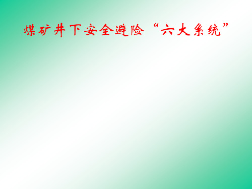 压风自救系统、供水施救系统