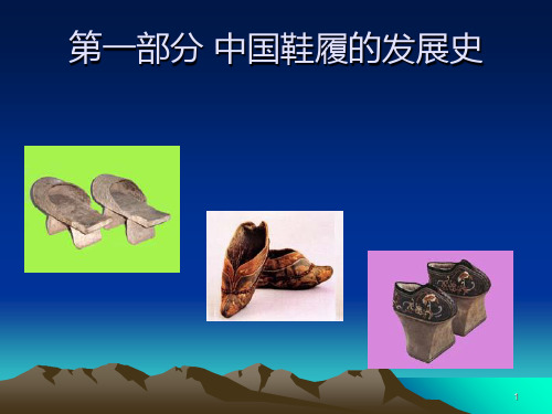 中国古代鞋子PPT课件