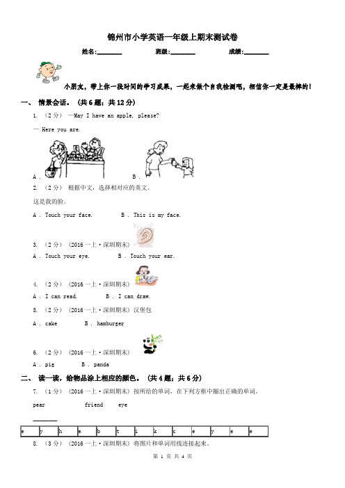 锦州市小学英语一年级上期末测试卷