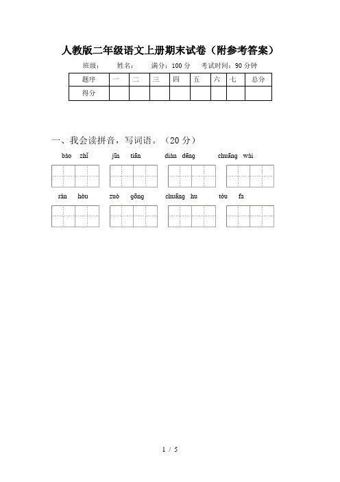 人教版二年级语文上册期末试卷(附参考答案)