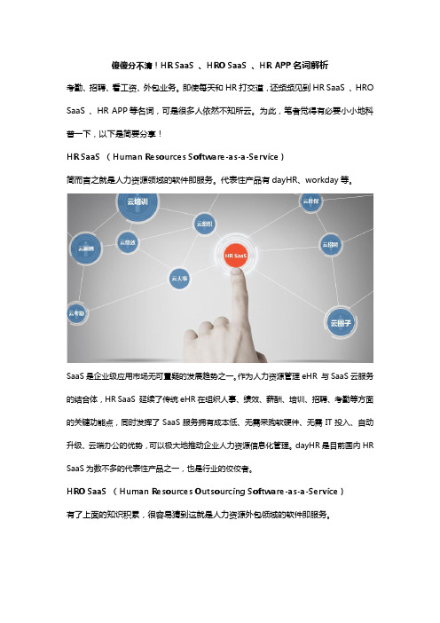 傻傻分不清!HR SaaS 、HRO SaaS 、HR APP名词解析