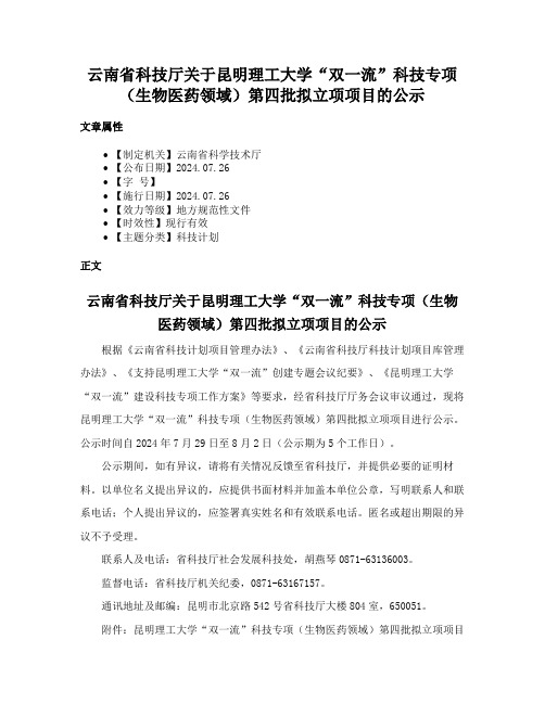 云南省科技厅关于昆明理工大学“双一流”科技专项（生物医药领域）第四批拟立项项目的公示