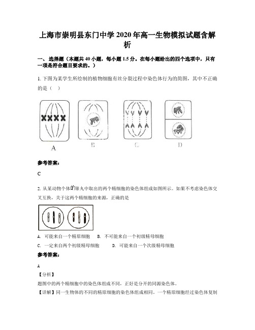 上海市崇明县东门中学2020年高一生物模拟试题含解析