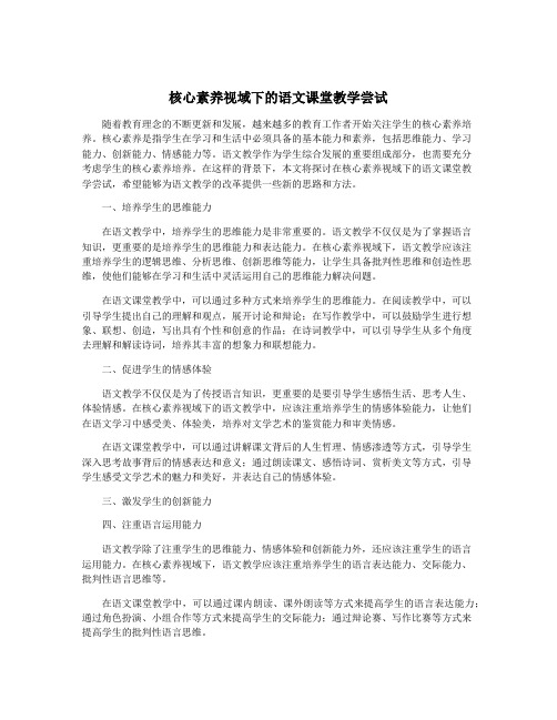 核心素养视域下的语文课堂教学尝试