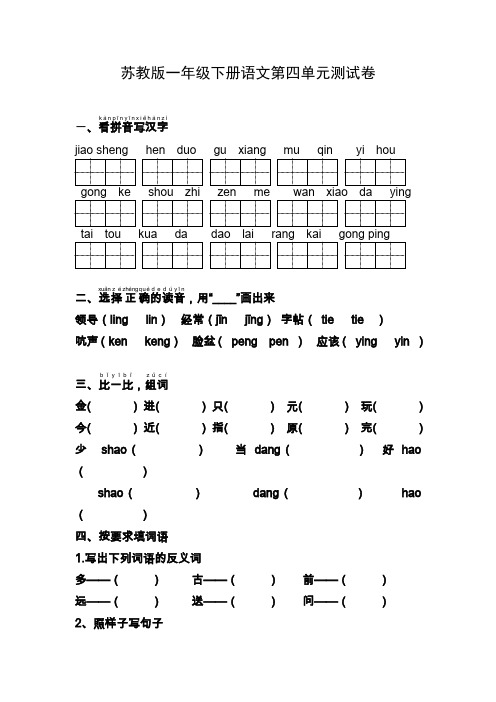 苏教版一年级下册语文第四单元测试卷
