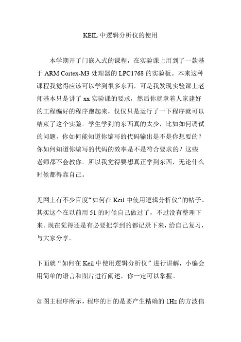 KEIL中逻辑分析仪的使用