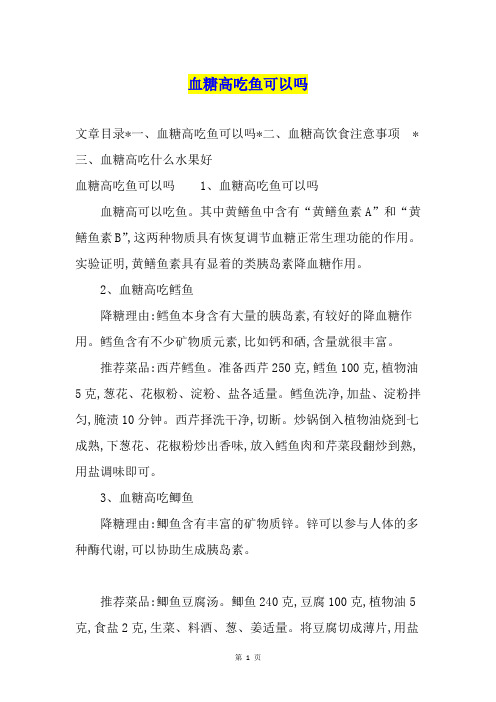 血糖高吃鱼可以吗