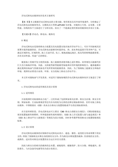 [浮动式,核电站,载体]浮动式核电站载体初步技术方案研究